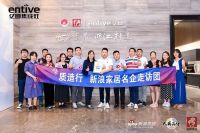 新浪家居“质造行”携手CCTV品牌责任走进亿田，共鉴“中国厨房亿田造”！