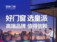 皇派门窗开启全国严选，携手红星美凯龙为客户抢大店好店