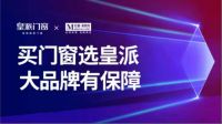 皇派门窗开启全国严选，携手红星美凯龙为客户抢大店好店