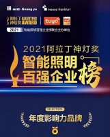 萌牛智联荣获 &ldquo;2021阿拉丁神灯奖&mdash;智能照明百强企业榜&rdquo;