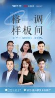《格调样板间》再度来袭！李楠x屈凡军走进嘉兴梦天木作，跨界畅聊新经典家居风格