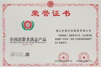 恒基陶瓷再次斩获“全国用户满意产品”、“广东省名优产品”荣誉称号