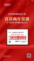 连续两年 | 德技优品荣膺广东省守合同重信用企业