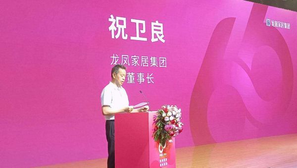 龙凤家居集团董事长