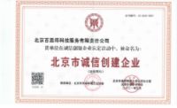 北京百思得科技公司再获“北京市诚信创建企业”称号