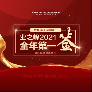 百亿新起点！业之峰装饰集团2021上半年盘点2897.png