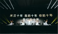 【米兰壁纸墙布窗帘】米兰十周年精彩回顾