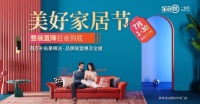 七月&ldquo;美好家居节&rdquo;盛大来袭,全包圆奉上&ldquo;省钱三招&rdquo;