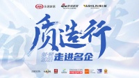 质造行|雅士林董事长范博源：寻极致模块化创新的秘钥