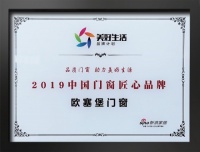欧塞堡门窗荣获“2019中国门窗匠心品牌”
