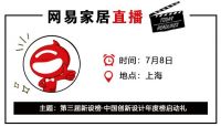 网易直播｜中国高定品牌与设计论坛&第三届新设榜·中国创新设计年度榜启动礼