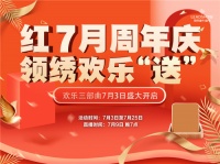 领绣墙布10周年庆欢乐“送”活动火热来袭，10年砥砺前行领袖之路