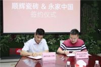 喜讯!顺辉瓷砖&middot;岩板与永家中国签署战略合作协议