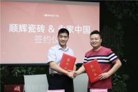 喜讯!顺辉瓷砖&middot;岩板与永家中国签署战略合作协议