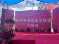 伊伊布舍永州蓝山店 | 开业盛典·突破百单