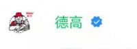 遗憾没有早点遇到“德高”！