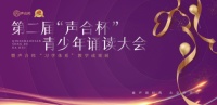 &ldquo;声合杯&rdquo;青少年诵读大会,有声语言艺术之花在全国绽放