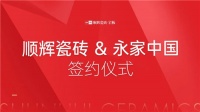 喜讯!顺辉瓷砖&middot;岩板与永家中国签署战略合作协议