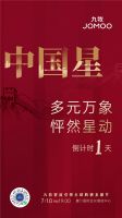 明晚19点！九牧全球购物直播节“红色天团”大咖阵容抢先看！