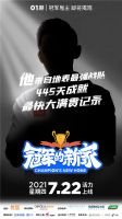 《冠军的新家》助力体育健儿改造一方天地,发现美好生活的&ldquo;家&rdquo;