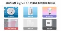 酷宅科技带领厂商进入ZigBee 3.0全屋智能时代