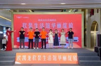 欧凯龙东区旗舰店软装生活馆盛大开业！