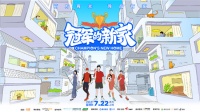 《冠军的新家》助力体育健儿改造一方天地,发现美好生活的&ldquo;家&rdquo;