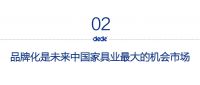 许柏鸣:品牌化是家具业未来最具价值的&ldquo;风口&rdquo;