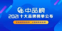 助力中华品牌崛起|2021年品牌之家“中品榜”最终榜单隆重揭晓！