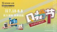 打造立体传播矩阵 树QD品牌新高度