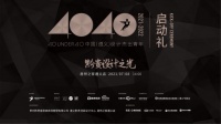 【黔贵设计之光】40UNDER40中国（遵义）设计杰出青年启动礼