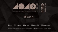 “青年之光”40UNDER40中国(六盘水)设计杰出青年暨2021金住奖中国居住空间设计年...