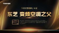中堀 孝：“服务客户、创造价值、稳固生存之本” 保障东芝空调长远可持续发展