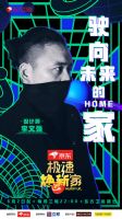 《极速焕新家》&ldquo;披萨形&rdquo;奇葩户型,不到两周时间,能否成功挑战