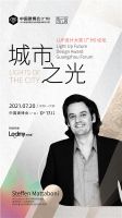预告｜中国建博会CBD×LUF设计大奖，和城市一起逐“光”而行