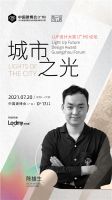 预告｜中国建博会CBD×LUF设计大奖，和城市一起逐“光”而行