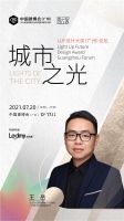 预告｜中国建博会CBD×LUF设计大奖，和城市一起逐“光”而行