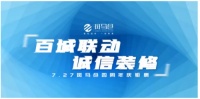 百城联动,诚信装修,7.27斑马仓4周年庆钜惠活动来啦