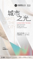 预告｜中国建博会CBD×LUF设计大奖，和城市一起逐“光”而行