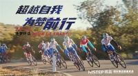 逐梦骑迹，得高助梦
