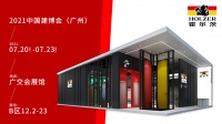 相约2021中国建博会，霍尔茨“非凡▪色”期待与您相遇