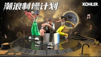 豪华明星裁判助阵，“科勒·潮浪制燥计划”街舞赛事即将燃动宝能·第一空间！