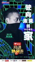《极速焕新家》第六期  设计师脑洞升级!奇葩户型大变太空舱