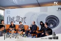 MK自成「意」派 · 师享夜| 感受美学艺术与品质生活理念的灵感碰撞