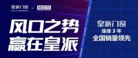 门窗行业迎万亿风口，领航者皇派门窗邀您加盟！