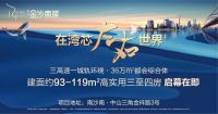 南沙三角融城进行时，伟信·金沙南岸享红利