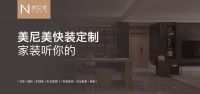 美尼美快装定制联手德国百年厨电品牌，打造新一代生活方式