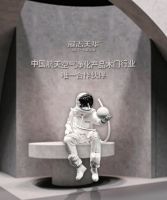 强势携手『中国航天』！7月广州建博会，展志天华邀您漫步太空园林