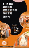 居然之家高新至尊店717超级年中庆—— Nice 兔meet you- 首届家居艺术节