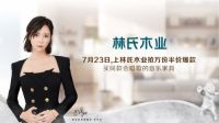 城会玩！林氏木业竟然出了一款音乐家具